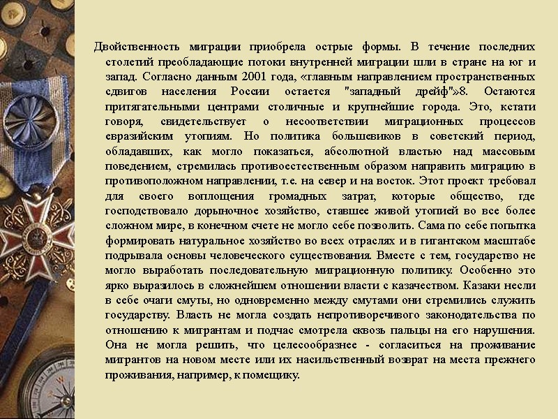 Двойственность миграции приобрела острые формы. В течение последних столетий преобладающие потоки внутренней миграции шли